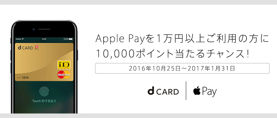 dカードのApple Payで10,000dポイントが当たるキャンペーンのバナー
