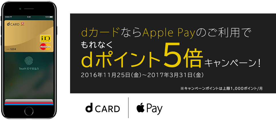dカードのApple Payでdポイント5倍キャンペーンのバナー